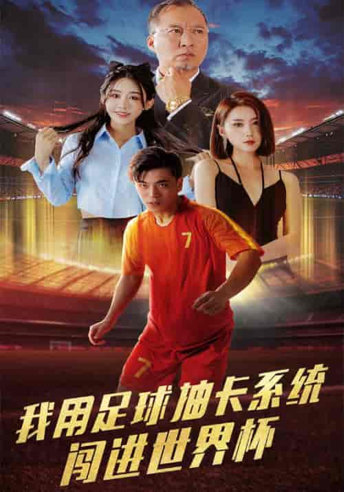 我用足球抽卡系统闯进世界杯（80集）米路＆赖萌萌 - 紫橙短剧