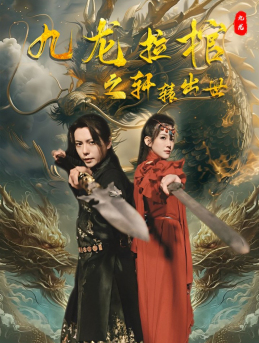 九龙拉棺之轩辕出世（88集）-紫橙资源网