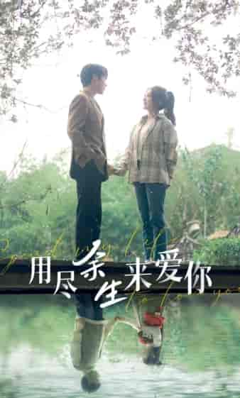 用尽余生来爱你（85集）-紫橙资源网