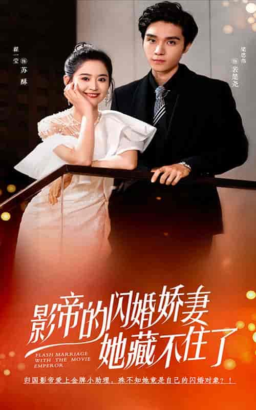 影帝的闪婚娇妻她藏不住了（60集全）翟一莹-紫橙资源网