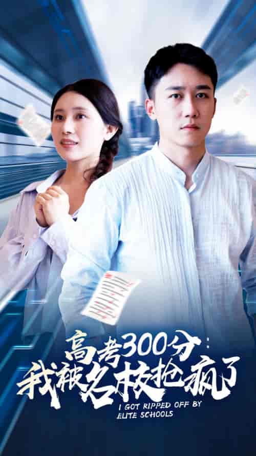 高考300分：我被名校抢疯了（68集）-紫橙资源网