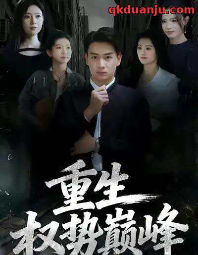 重生权势巅峰(74集全)程冠东&范高坡-紫橙资源网