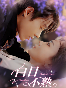 白日不熟（99集全）赵菲-紫橙资源网