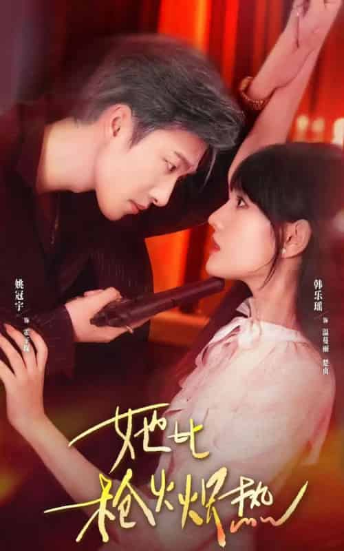 她比枪火炽热(78集全)姚冠宇&韩乐瑶-紫橙资源网