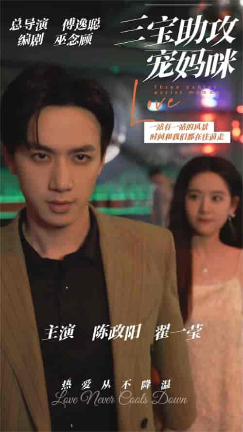 三宝助攻宠妈咪(75集)陈政阳&翟一莹-紫橙资源网