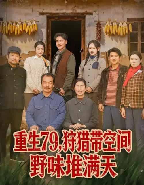 重生79，狩猎带空间野味堆满天（80集全）王紫雯＆李季-紫橙资源网