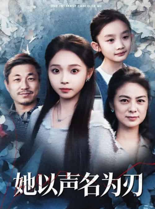 她以声名为刃（48集全）张媛媛＆陈舒宜-紫橙资源网