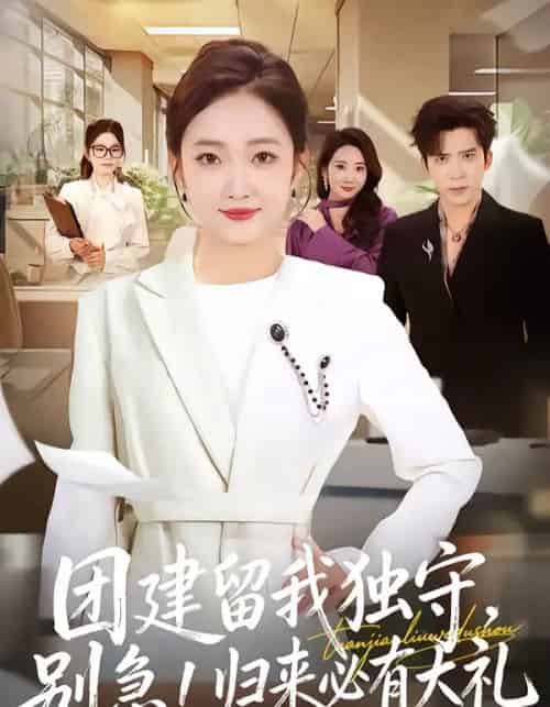 团建留我独守，别急！归来必有大礼（80集全）冯思源＆马菲-紫橙资源网
