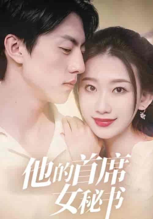 他的首席女秘书（100集全）严一诺＆宋思妍-紫橙资源网