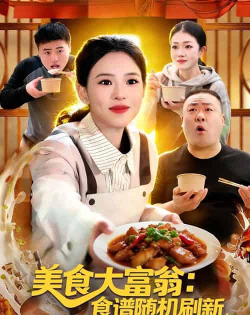 美食大富翁:食谱随机刷新,客人馋疯了(72集全)梓琪&王永浩-紫橙资源网