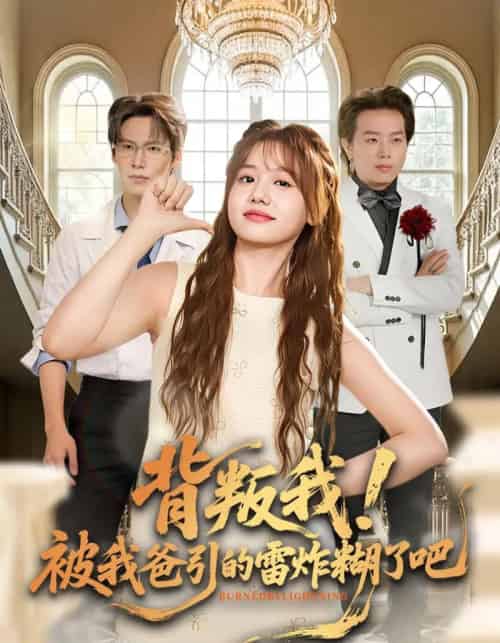 背叛我!被我爸引的雷炸糊了吧(73集全)仇乐瑶&于颢鑫&王耀廷-紫橙资源网