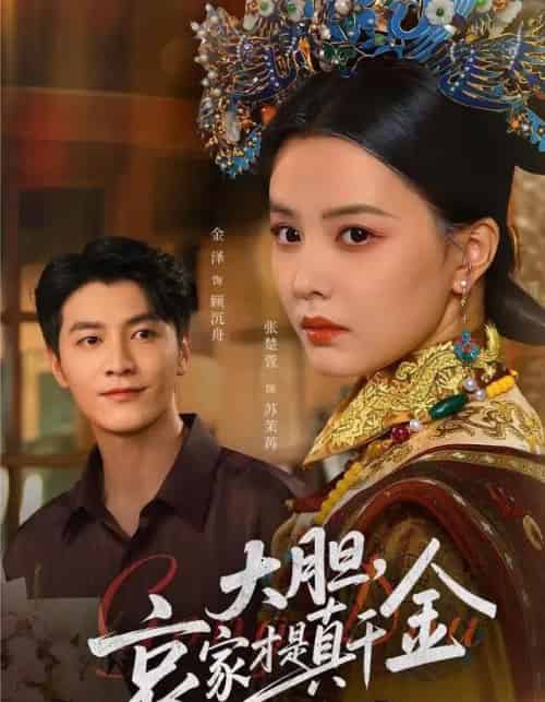 大胆哀家才是真千金(60集全)张楚萱&金泽-紫橙资源网