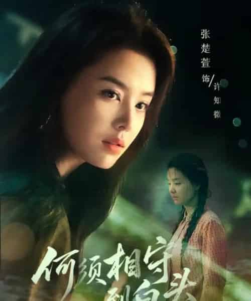 何须相守到白头(77集全)傅汉源&张楚萱-紫橙资源网