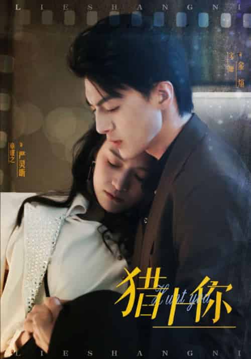 猎上你（45集全）章谨之-紫橙资源网