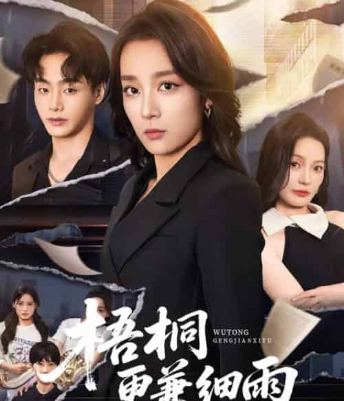 梧桐更兼细雨(52集)张婉琳-紫橙资源网