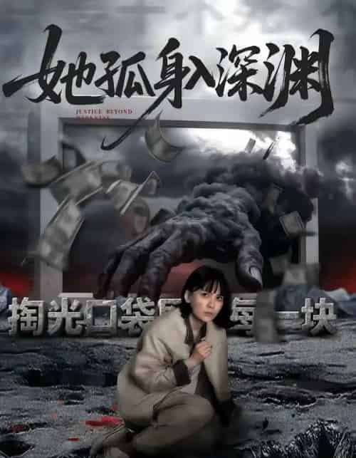 她孤身入深渊（55集全）良浩＆黎云-紫橙资源网