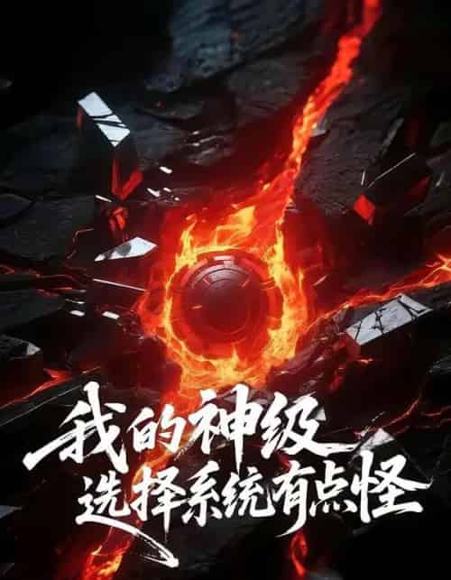 我的神级选择系统有点怪（90集全）伍中元＆涂蕊-紫橙资源网