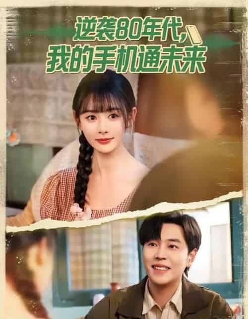 逆袭80年代我的手机通未来（71集全）刘晨宇＆尹司思-紫橙资源网