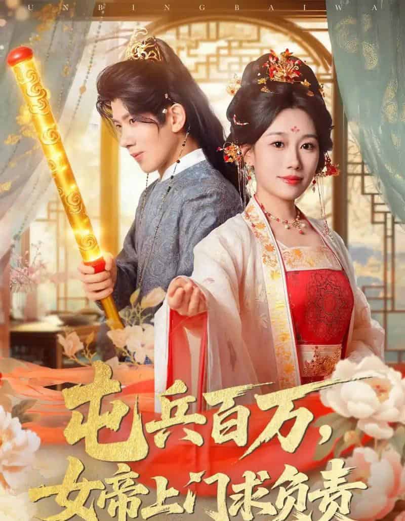 屯兵百万女帝上门求负责（76集全）吴逸迦＆郑奕＆吴予初-紫橙资源网