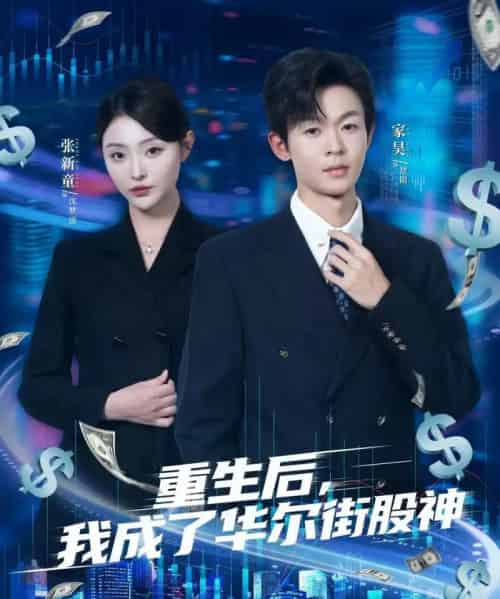 重生后，我成了华尔街股神（80集全）廖家昊＆张新童-紫橙资源网