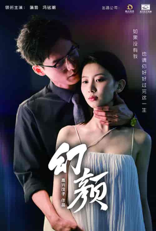 幻颜（60集） - 紫橙短剧