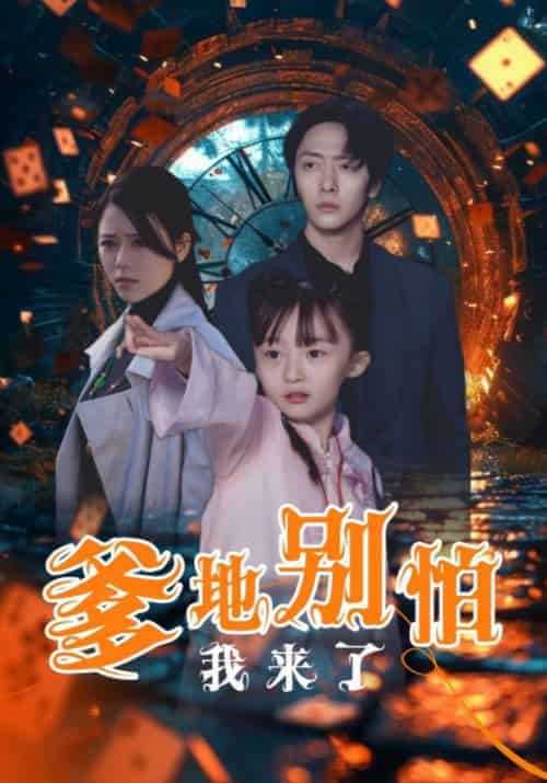 爹地别怕我来了（44集全）沈宴＆沈珠珠-紫橙资源网