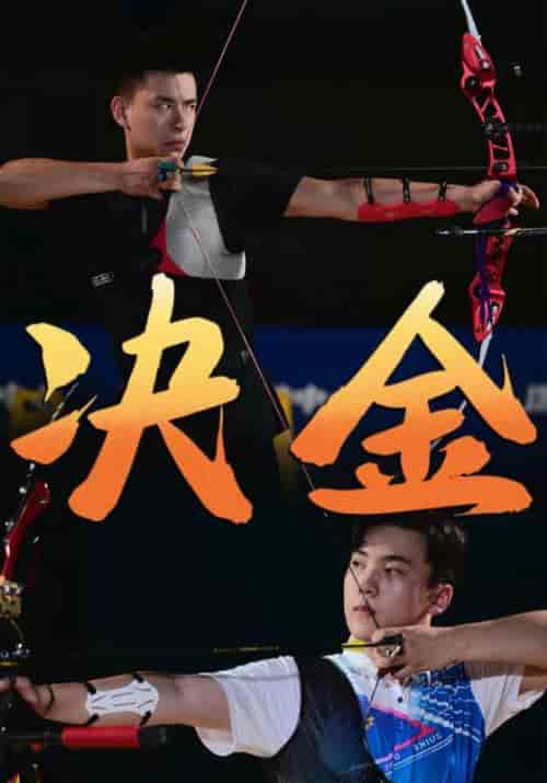 决金（30集）-紫橙资源网