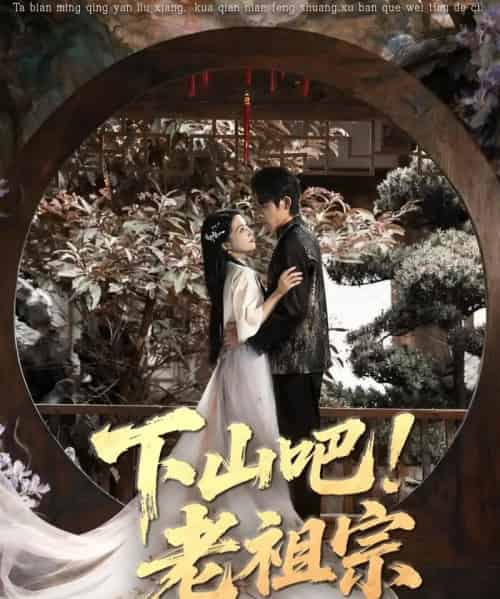 下山吧！老祖宗（72集全）朱诗妤＆王林-紫橙资源网