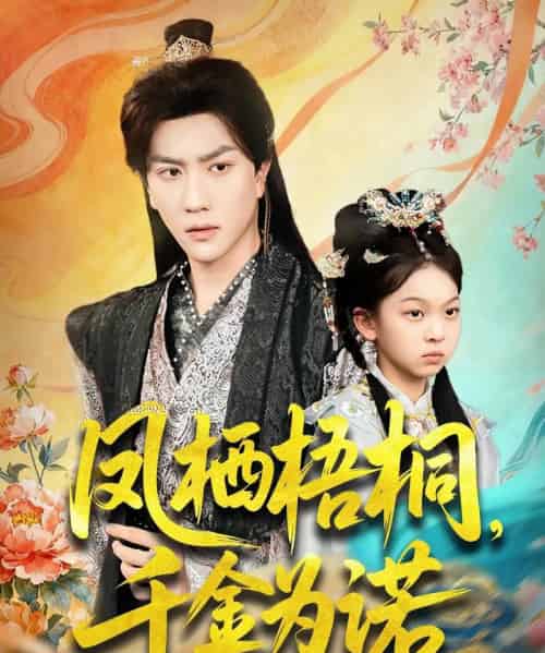 凤栖梧桐千金为诺＆太后娘亲重生后暴君他慌了（70集全）宋宇博-紫橙资源网