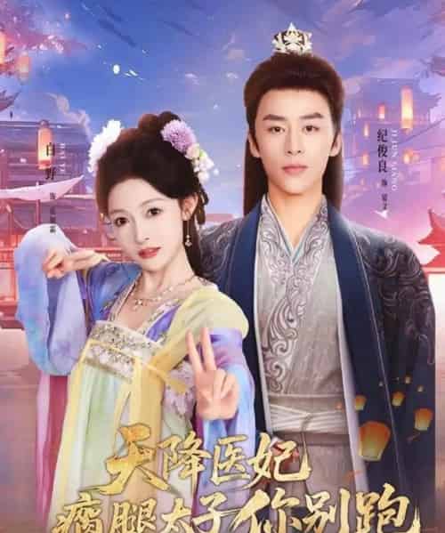 天降医妃瘸腿太子你别跑（97集全）纪俊良＆白野-紫橙资源网
