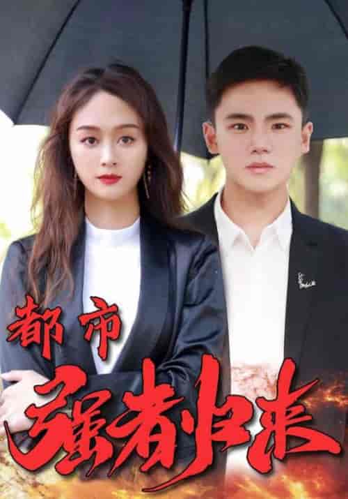 都市强者归来（103集全）怀安＆雅若-紫橙资源网