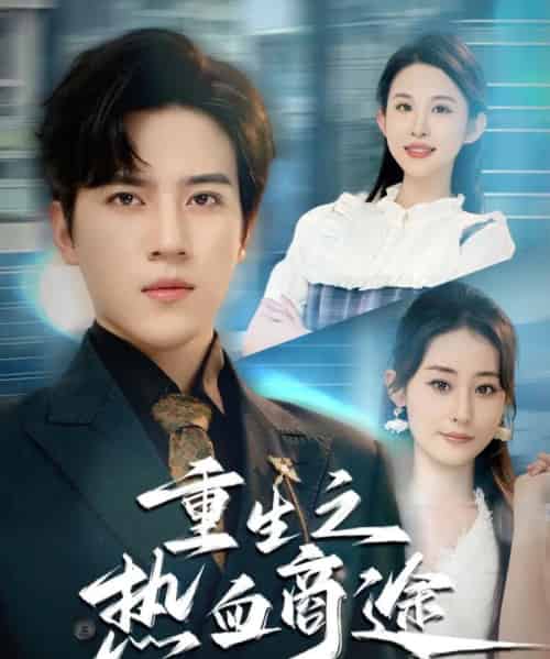 重生之热血商途(81集全)田扬&朱艺雯-紫橙资源网