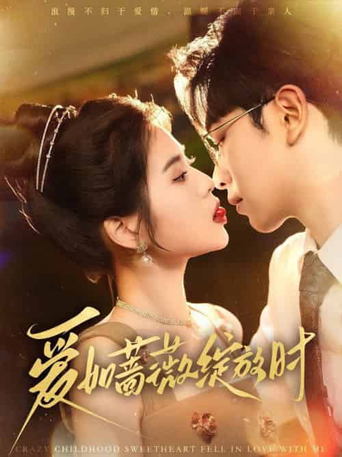 爱如蔷薇绽放时（82集全）张正越＆刘佳慧 - 紫橙短剧