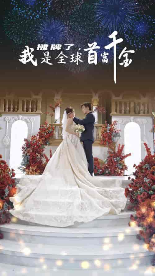 摊牌了，我是全球首富千金（95集）-紫橙资源网