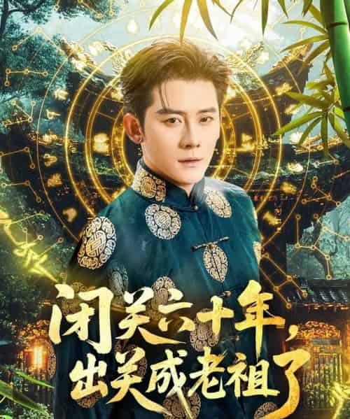 闭关六十年，出关成老祖了（56集）张子寒＆鲁芳岐-紫橙资源网