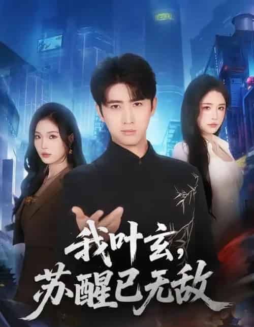 我叶玄,苏醒已无敌(70集全)余戬&车芊云-紫橙资源网