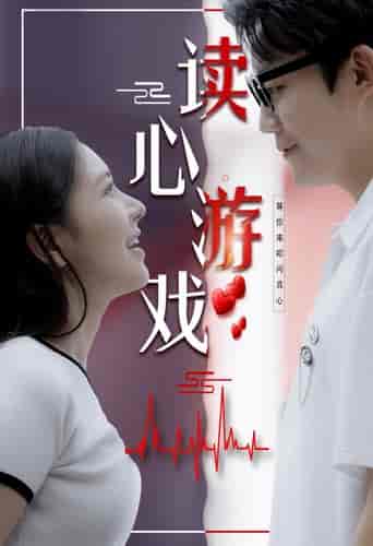 读心游戏（100集）-紫橙资源网