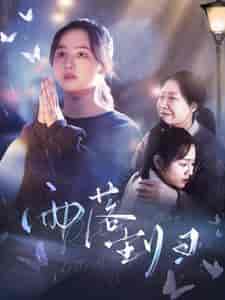 雨落尘归（80集）曼娜-紫橙资源网