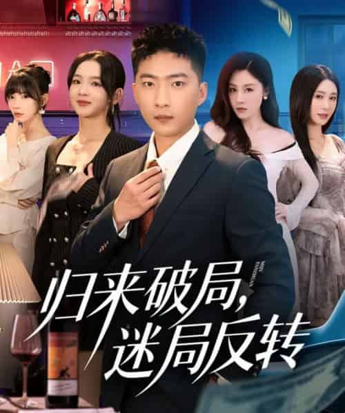 归来破局，迷局反转（83集全）王石＆张琬悦-紫橙资源网