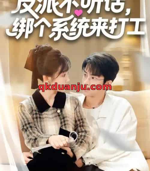 反派不听话，绑个系统来打工（59集全）孙懿飞＆周宁嘉＆余颖-紫橙资源网