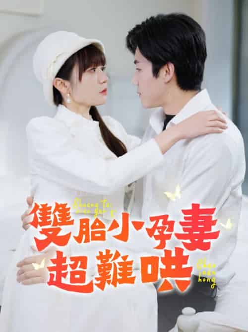 雙胎小孕妻超難哄（64集全）林棠＆薄玄澤-紫橙资源网