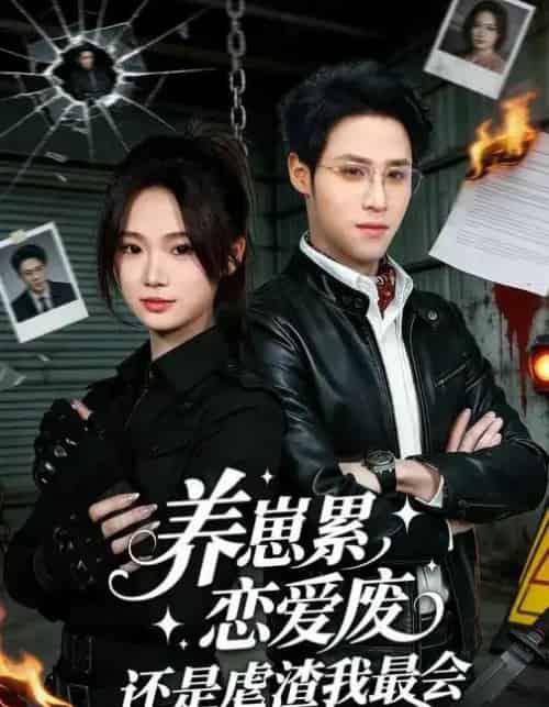 养崽累，恋爱废，还是虐渣我最会＆养崽累恋爱废还是虐渣我最会（80集全）朱予彤＆吕晋源-紫橙资源网