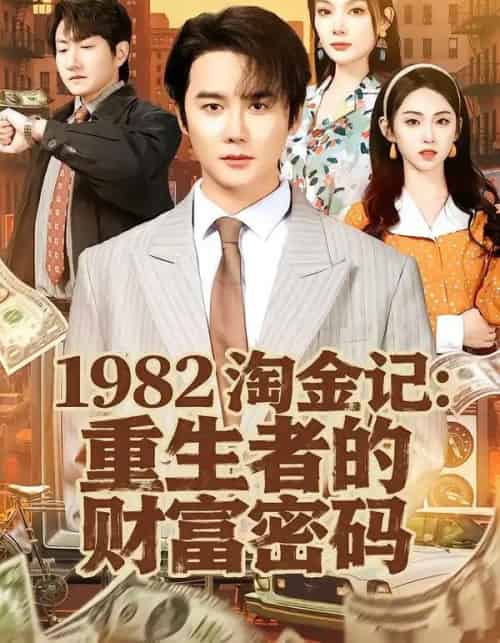 1982淘金记：重生者的财富密码（80集全）常修旺＆李晓雨-紫橙资源网