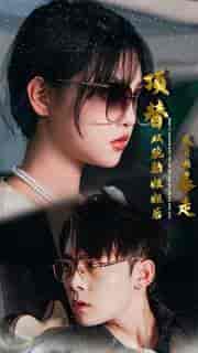 顶替双胞胎姐姐后我开始暴走（30集）-紫橙资源网