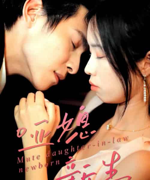 哑媳新生（30集全）王大厂＆陈汝瑶-紫橙资源网