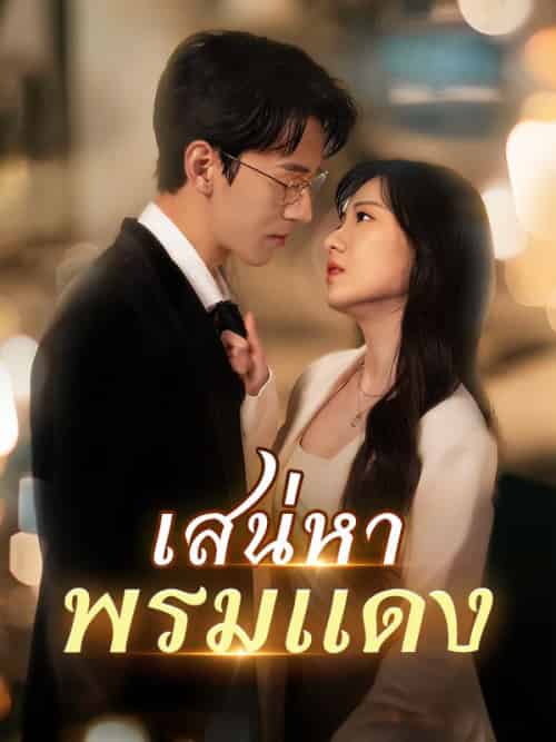 เสน่หาพรมแดง（86集全）ปรางทิพย์＆ปัทมเดชา＆＆＆ภูวดล＆วัชรกิจ-紫橙资源网