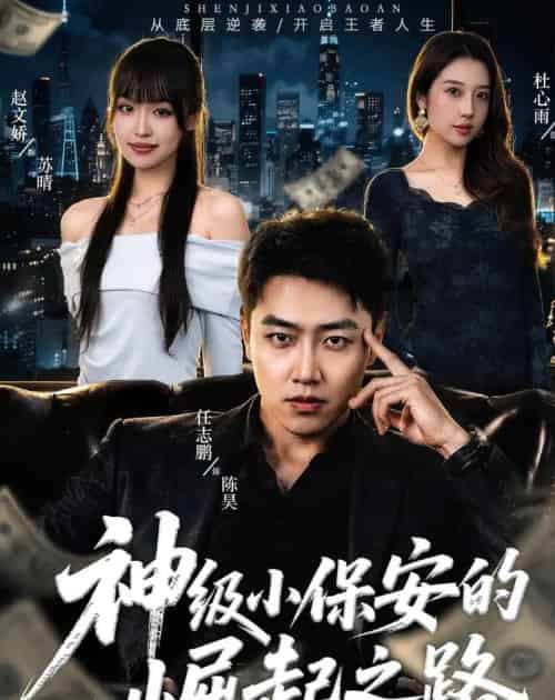 神级小保安的崛起之路（68集全）任志鹏＆赵文娇-紫橙资源网