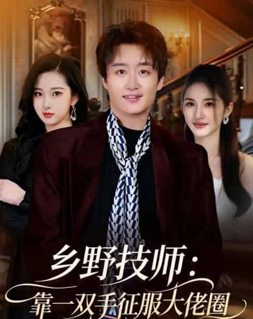 乡野技师：靠一双手征服大老卷（80集全）魏来＆方雪婷-紫橙资源网