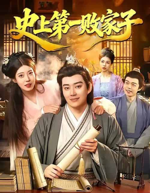 史上第一败家子（114集全）孔语浩＆路骞-紫橙资源网