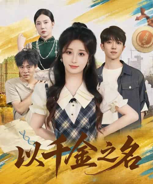 以千金之名（60）肖芝宇＆柯韩-紫橙资源网